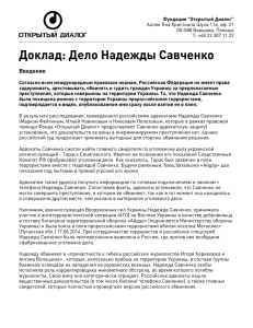 Доклад: Дело Надежды Савченко