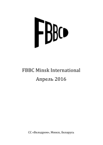 FBBC Minsk International Апрель 2016