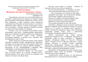 Консультация: Ни ночью, ни днем не балуйтесь с огнем.