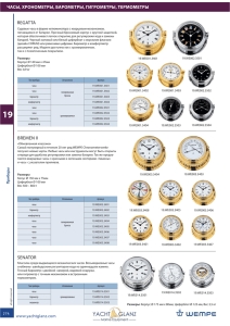 Яхтенные часы, хронометры, барометры, термометры