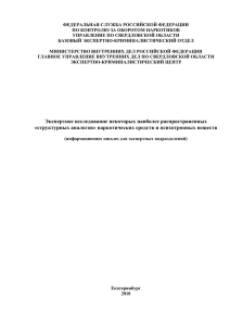 Экспертное исследование "структурных аналогов" наркотических с