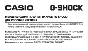 международная гарантия на часы «g-shock» для - Support