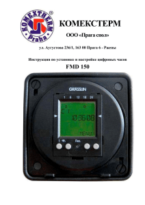 Инструкция по установке и настройке цифровых часов FMD 150
