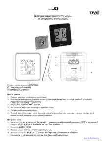 Инструкция к термогигрометру TFA 30502105 Style