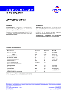 Технические характеристики ANTICORIT TW 16