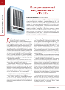 Электростатический воздухоочиститель «TREE»