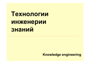 Технологии инженерии знаний