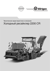 Холодный ресайклер 2200 CR - Технические характеристики и