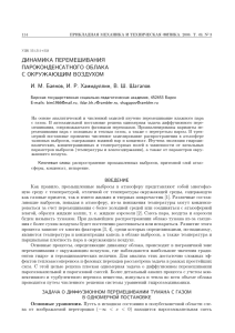 Динамика перемешивания пароконденсатного облака