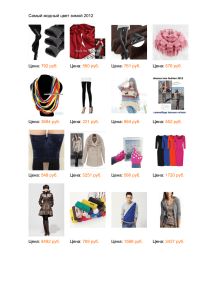 Самый модный цвет зимой 2012 Цена: 792 руб. Цена: 560 руб