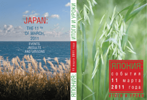 Япония: события 11 марта 2011 года. Итоги и уроки