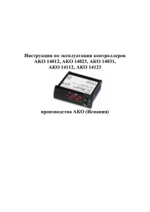 Инструкция по эксплуатации контроллеров AKO 14012, АКО 14023, АКО 14031,