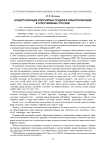 концептуализация атмосферных осадков в селькупском языке в