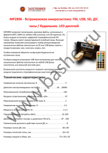 MP2896 - Встраиваемая микросистема: FM, USB, SD, ДУ, часы