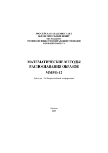 математические методы распознавания образов ммро-12