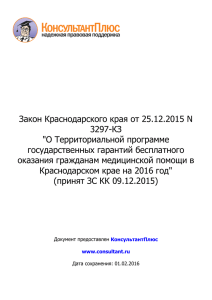 Закон Краснодарского края от 25.12.2015 N 3297
