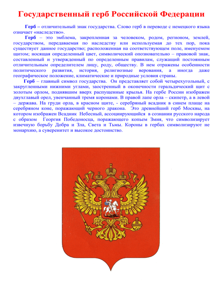 Слова на гербе. Государственный герб Российской Федерации. Герб Российской Федерации описание для школьников. Описать герб Российской Федерации. Расскажите о государственном гербе Российской Федерации.