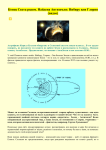 Конец Света рядом. Найдена Антиземля: Нибиру или Глория
