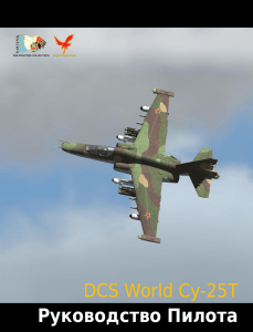 DCS World Су-25Т Руководство Пилота