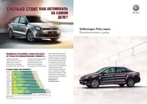 Volkswagen Polo седан Комплектации и цены - Волга-Раст