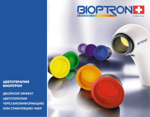 цветотерапия биоптрон двойной эффект цветотерапии
