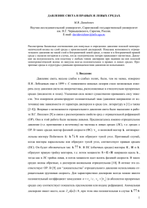 1 ДАВЛЕНИЕ СВЕТА В ПРАВЫХ И ЛЕВЫХ СРЕДАХ М.В