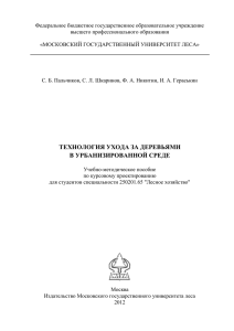 ТЕХНОЛОГИЯ УХОДА ЗА ДЕРЕВЬЯМИ В