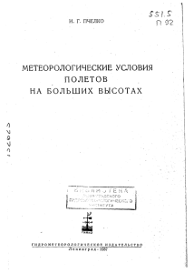 МЕТЕОРОЛОГИЧЕСКИЕ УСЛОВИЯ ПОЛЕТОВ НА БОЛЬШИХ