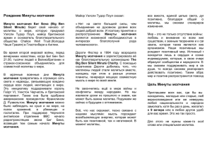 Leaflet in Russian - The Silent Minute