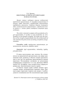 Л.А. Демина НЕКОТОРЫЕ АСПЕКТЫ АРГУМЕНТАЦИИ В