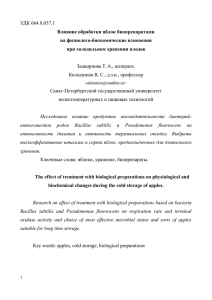 УДК 664.8.037.1 Влияние обработки яблок биопрепаратами на