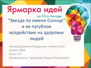 “Звезда по имени Солнце” и ее пагубное воздействие на