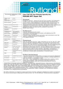 Claira™NPT NPT Non-Phthalate Specialty Inks EG0280 NPT Super Gel  Описание