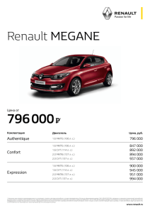 прайс-лист на Renault Megane Hatchback