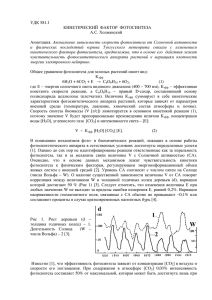 УДК 581.1 КИНЕТИЧЕСКИЙ ФАКТОР ФОТОСИНТЕЗА А.С