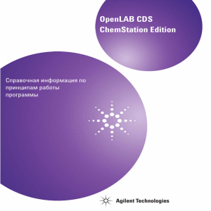 OpenLAB CDS ChemStation Edition