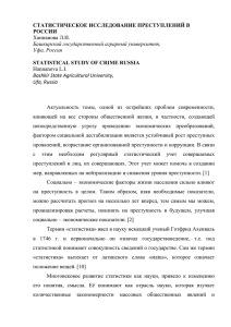 СТАТИСТИЧЕСКОЕ ИССЛЕДОВАНИЕ ПРЕСТУПЛЕНИЙ В РОССИИ Ханнанова Л.И