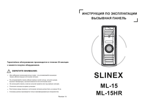 Инструкция для Slinex ML-15