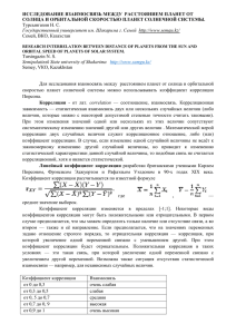 ИССЛЕДОВАНИЕ ВЗАИМОСВЯЗЬ МЕЖДУ РАССТОЯНИЕМ ПЛАНЕТ ОТ СОЛНЦА И