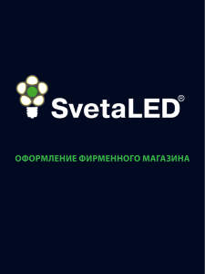 Оформление фирменного магазина SvetaLED
