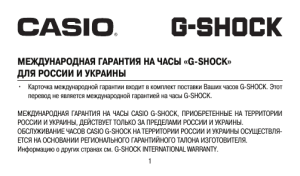 международная гарантия на часы «g-shock