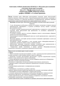 Аннотация учебной дисциплины Б3.В.ОД.11 «Методика расследования отдельных видов преступлений»