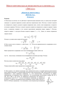 ядерная энергетика - Многопрофильная инженерная олимпиада