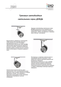 Трековые светодиодные светильники серии ДОЖДЬ