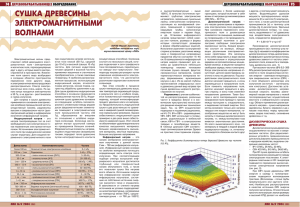 сушка древесины электромагнитными волнами