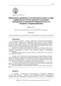 Вероятность дробления и устойчивости капель в ядре