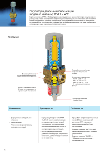 Регуляторы давления конденсации (водяные клапаны) WVFX и