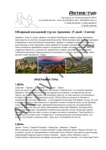 Обзорный кольцевой тур по Армении (5 дней / 4 ночи)