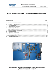 WDT. Инструкция на Душ впечателний Atlantic Ocean