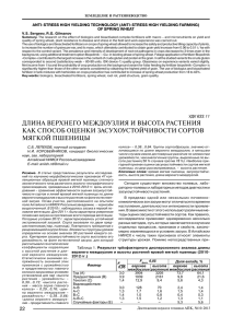 ДЛИНА ВЕРХНЕГО МЕЖДОУЗЛИЯ И ВЫСОТА РАСТЕНИЯ КАК